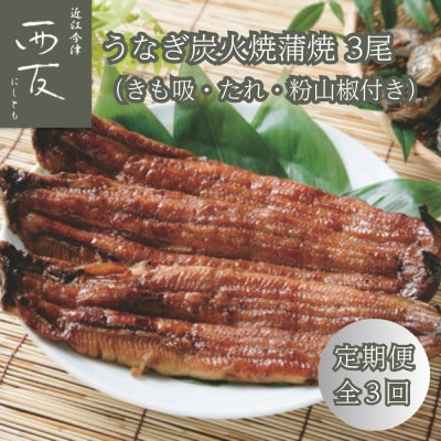 【毎月定期便】近江今津 西友のうなぎ炭火焼蒲焼 3尾・きも吸 3食 詰合せ SK-110F 全3回
