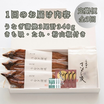 【毎月定期便】近江今津 西友のうなぎ炭火焼蒲焼 3尾・きも吸 3食 詰合せ SK-110F 全3回