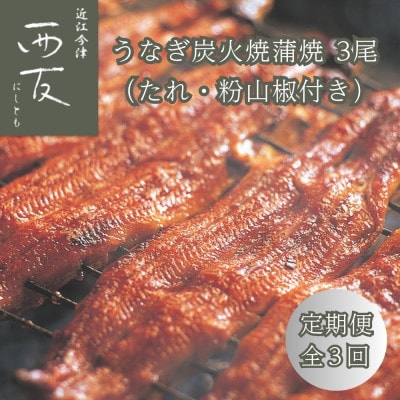 【毎月定期便】近江今津/西友のうなぎ炭火焼蒲焼(3尾) SU-110 全3回