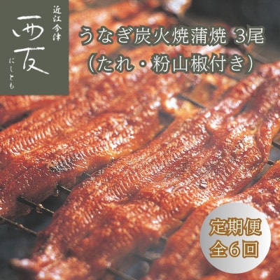 【毎月定期便】近江今津/西友のうなぎ炭火焼蒲焼(3尾) SU-110 全6回