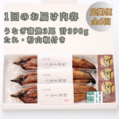 【毎月定期便】近江今津/西友のうなぎ炭火焼蒲焼(3尾) SU-110 全6回