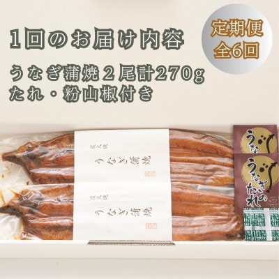 【毎月定期便】近江今津 西友のうなぎ炭火焼蒲焼 2尾 SU-80F全6回