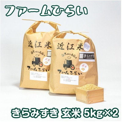 【令和5年産】　ファームひらいの栽培期間中化学肥料不使用米　きらみずき玄米5kg×2