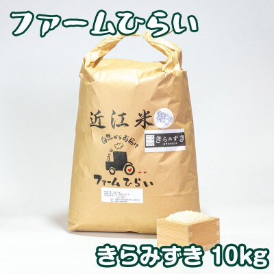 【令和5年産】　ファームひらいの栽培期間中化学肥料不使用米　きらみずき白米10kg