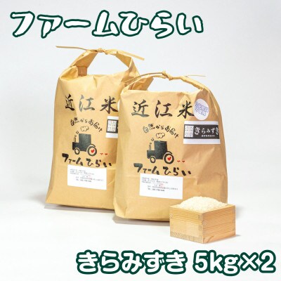 【令和5年産】　ファームひらいの栽培期間中化学肥料不使用米　きらみずき白米5kg×2