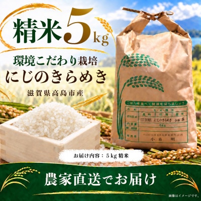 高島市 環境こだわりにじのきらめき 精米 農家直送 5kg