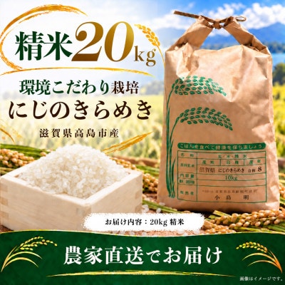 高島市 にじのきらめき 精米 農家直送 20kg(10kg×2)
