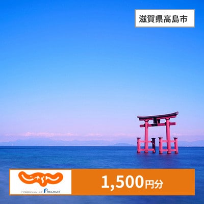 【じゃらんふるさと納税クーポン】 滋賀県高島市でつかえる1,500円 クーポン
