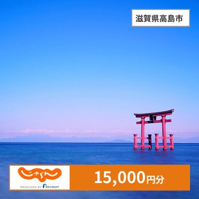 【じゃらんふるさと納税クーポン】 滋賀県高島市でつかえる15,000円 クーポン