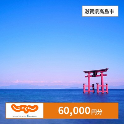【じゃらんふるさと納税クーポン】 滋賀県高島市でつかえる60,000円 クーポン