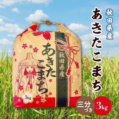 【新米先行受付】あきたこまち 3kg×1袋【3分づき(精米)】令和8年産 秋田県産 こまちライン