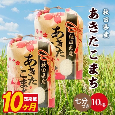 【毎月定期便】あきたこまち 10kg(5kg×2袋)【7分づき(精米)】 秋田県産全10回