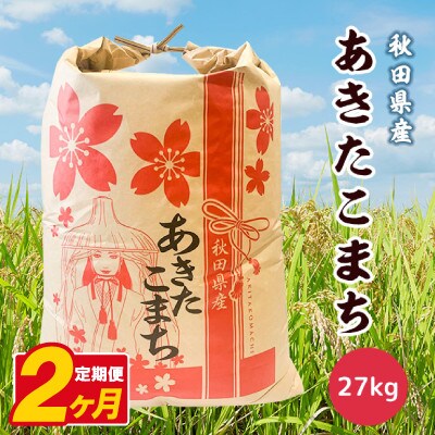 【毎月定期便】あきたこまち 27kg【白米】 秋田県産全2回