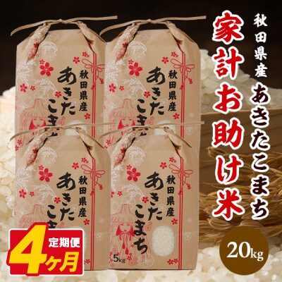 【毎月定期便】あきたこまち 家計お助け米 20kg(5kg×4袋)【白米】 秋田県産全4回