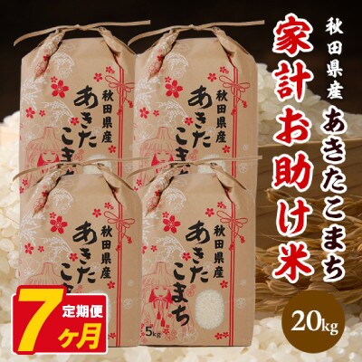 【毎月定期便】あきたこまち 家計お助け米 20kg(5kg×4袋)【白米】 秋田県産全7回