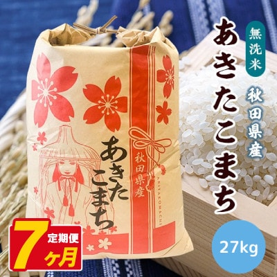 【毎月定期便】あきたこまち 27kg【精米・無洗米】 秋田県産全7回