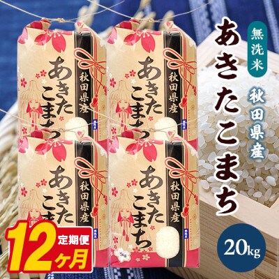 【毎月定期便】あきたこまち 20kg(5kg×4袋)【精米・無洗米】 秋田県産全12回