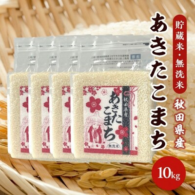 【毎月定期便】あきたこまち 貯蔵米 10kg(2.5kg×4袋)【精米・無洗米】秋田県産全12回