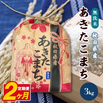 【毎月定期便】あきたこまち 3kg×1袋【無洗米(精米)】 秋田県産全2回