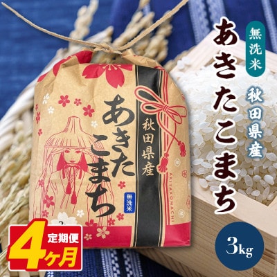 【毎月定期便】あきたこまち 3kg×1袋【無洗米(精米)】 秋田県産全4回