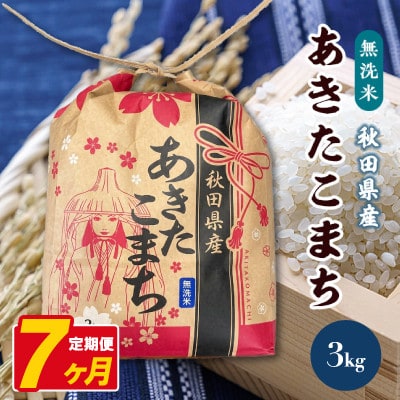 【毎月定期便】あきたこまち 3kg×1袋【無洗米(精米)】 秋田県産全7回