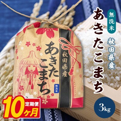 【毎月定期便】あきたこまち 3kg×1袋【無洗米(精米)】 秋田県産全10回
