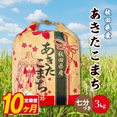 【毎月定期便】あきたこまち 3kg×1袋【7分づき(精米)】 秋田県産全10回