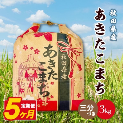【毎月定期便】あきたこまち 3kg×1袋【3分づき(精米)】 秋田県産全5回