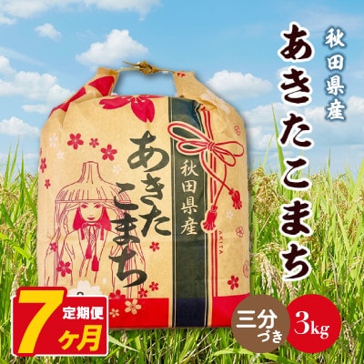 【毎月定期便】あきたこまち 3kg×1袋【3分づき(精米)】 秋田県産全7回