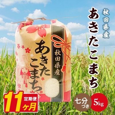 【毎月定期便】あきたこまち 5kg【7分づき(精米)】 秋田県産全11回