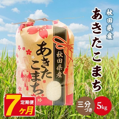 【毎月定期便】あきたこまち 5kg【3分づき(精米)】 秋田県産全7回