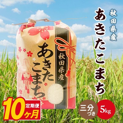 【毎月定期便】あきたこまち 5kg【3分づき(精米)】 秋田県産全10回