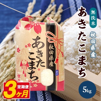 【毎月定期便】あきたこまち 5kg【精米・無洗米】 秋田県産全3回