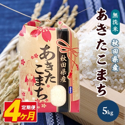 【毎月定期便】あきたこまち 5kg【精米・無洗米】 秋田県産全4回