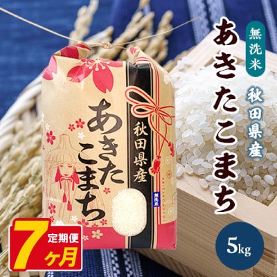 【毎月定期便】あきたこまち 5kg【精米・無洗米】 秋田県産全7回