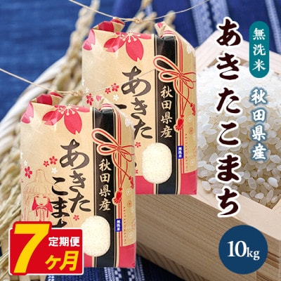 【毎月定期便】あきたこまち 10kg(5kg×2袋)【精米・無洗米】 秋田県産全7回