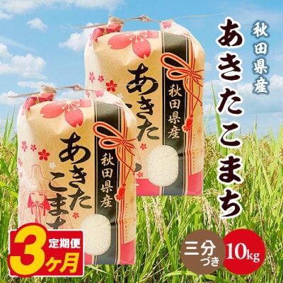 【毎月定期便】あきたこまち 10kg(5kg×2袋)【3分づき(精米)】 秋田県産全3回