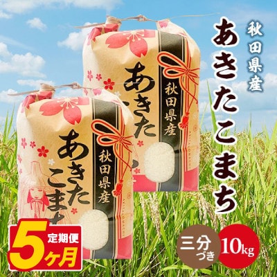 【毎月定期便】あきたこまち 10kg(5kg×2袋)【3分づき(精米)】 秋田県産全5回