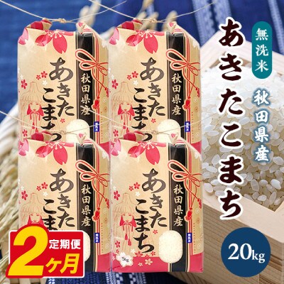 【毎月定期便】あきたこまち 20kg(5kg×4袋)【精米・無洗米】 秋田県産全2回