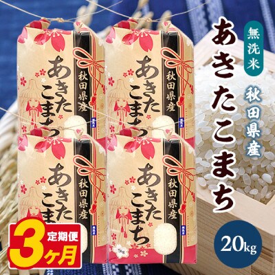 【毎月定期便】あきたこまち 20kg(5kg×4袋)【精米・無洗米】 秋田県産全3回