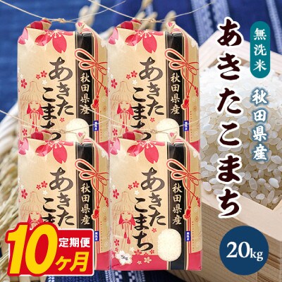 【毎月定期便】あきたこまち 20kg(5kg×4袋)【精米・無洗米】 秋田県産全10回