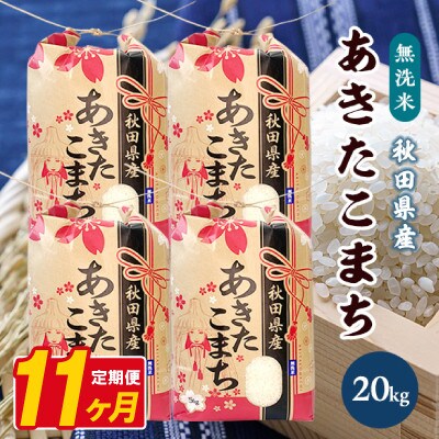 【毎月定期便】あきたこまち 20kg(5kg×4袋)【精米・無洗米】 秋田県産全11回
