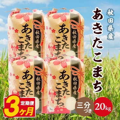 【毎月定期便】あきたこまち 20kg(5kg×4袋)【3分づき(精米)】 秋田県産全3回
