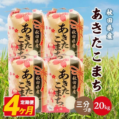 【毎月定期便】あきたこまち 20kg(5kg×4袋)【3分づき(精米)】 秋田県産全4回