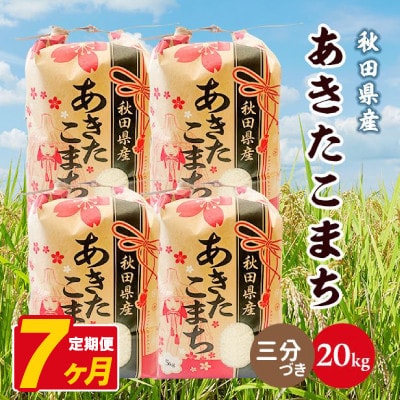 【毎月定期便】あきたこまち 20kg(5kg×4袋)【3分づき(精米)】 秋田県産全7回