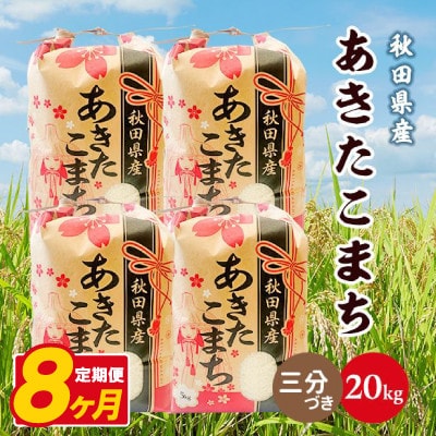 【毎月定期便】あきたこまち 20kg(5kg×4袋)【3分づき(精米)】 秋田県産全8回