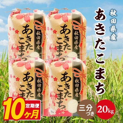 【毎月定期便】あきたこまち 20kg(5kg×4袋)【3分づき(精米)】 秋田県産全10回