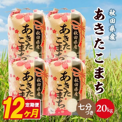 【毎月定期便】あきたこまち 20kg(5kg×4袋)【7分づき(精米)】 秋田県産全12回
