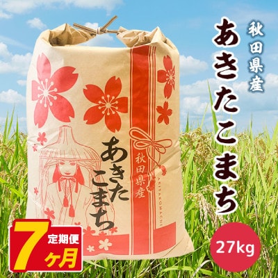 【毎月定期便】あきたこまち 27kg【白米】 秋田県産全7回