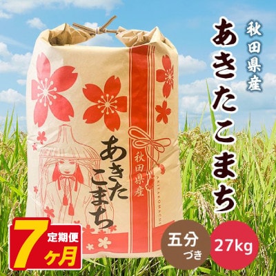【毎月定期便】あきたこまち 27kg【5分づき(精米)】 秋田県産全7回